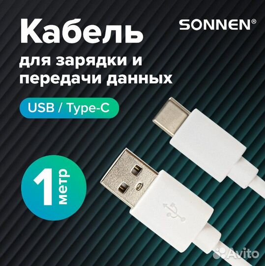 Кабель белый USB 2.0-Type-C, 1 м, sonnen, медь, дл