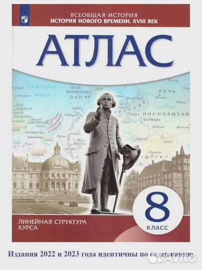 Атлас История Нового времени 8 класс. xviii век