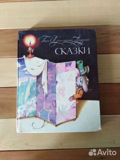 Андерсен сказки, художник Пивоваров