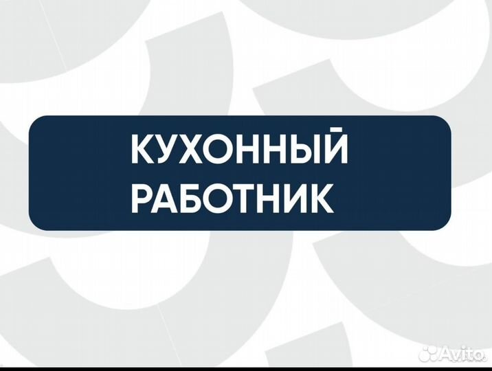 Кухонный работник