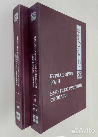 Буряад-ород толи/Бурятско-русский словарь, 2 томах