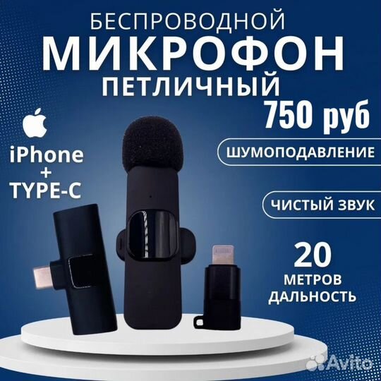 Беспроводная петличка Apple/Android