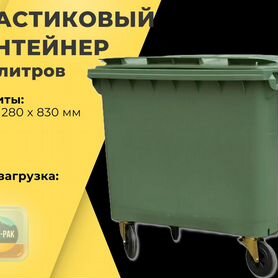 Мусорный контейнер пластиковый 770л R4343