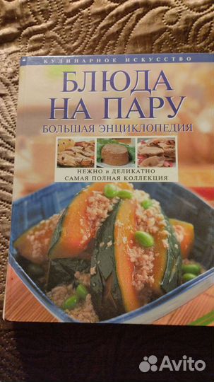 Блюда на пару. Большая энциклопедия