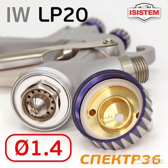 Краскораспылитель isistem ispray IW LP 20 (ф1.4)
