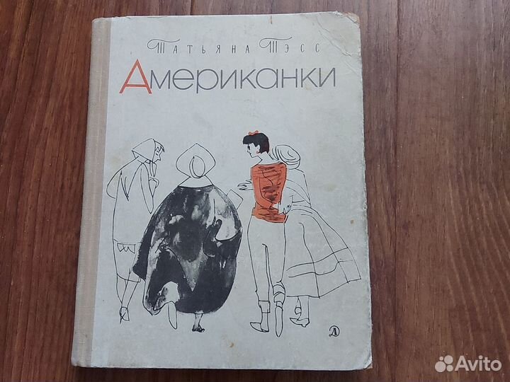 Татьяна Тэсс Американки