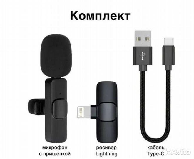 Петличные микрофоны для iPhone/Android до 50м
