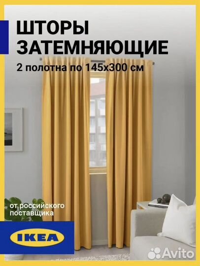 Шторы IKEA блэкаут новые majgull Майгул