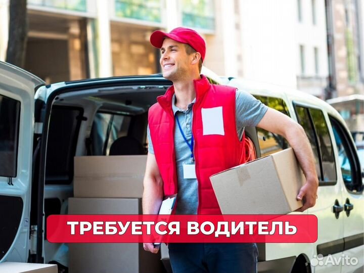 Требуется водитель категории В с ла