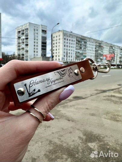 Брелок с гравировкой