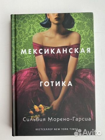 Мексиканская готика цитаты