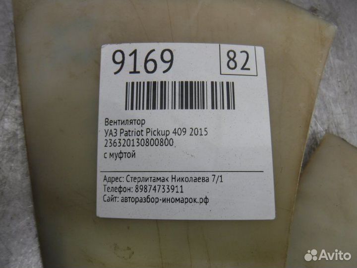 Вентилятор УАЗ Патриот пикап 409 2015