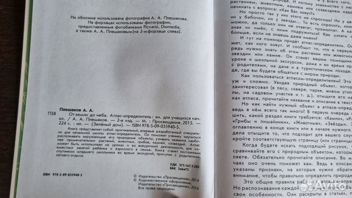 Атлас- определитель от земли до неба А.А. Плешаков