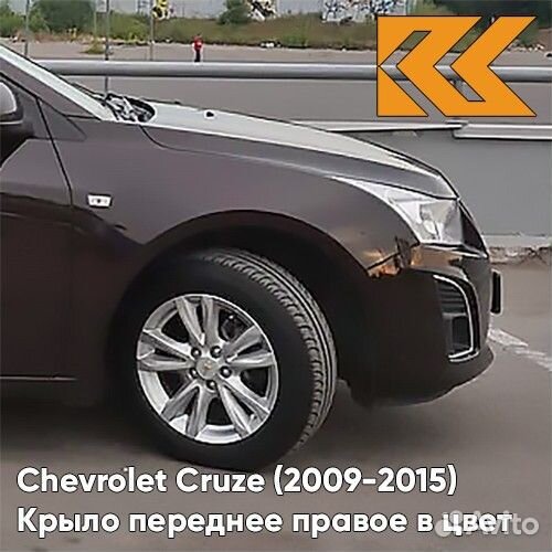 Крыло переднее правое в цвет Chevrolet Cruze
