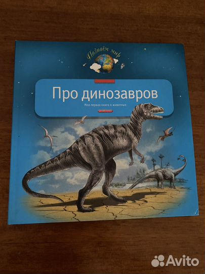 Детская книга про динозавров