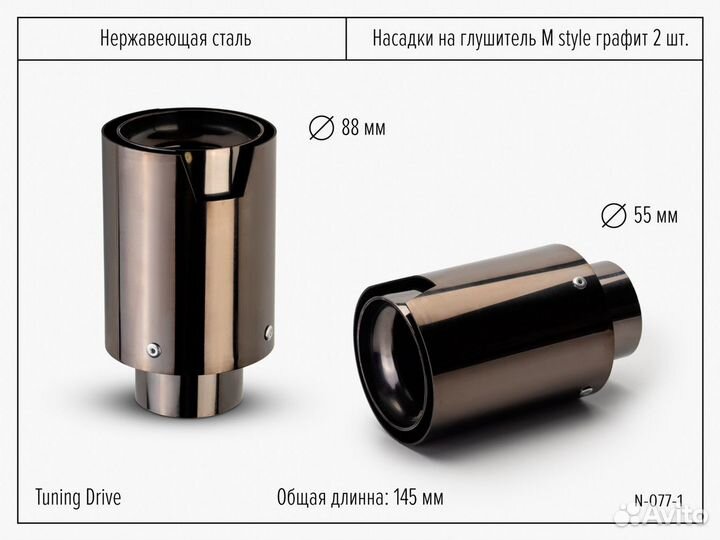 Насадки на глушитель M Style графит 2 шт