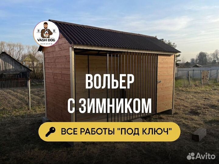 Вольер для собак