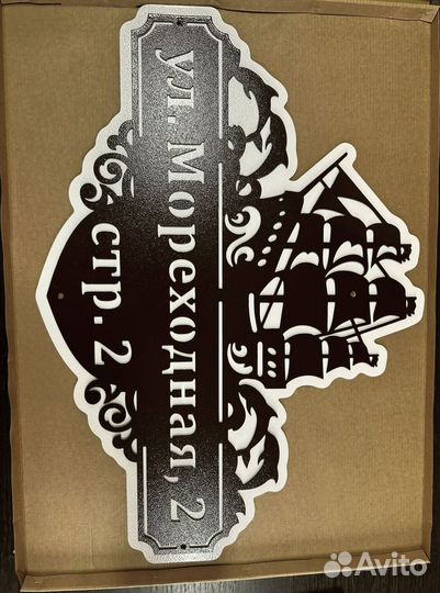 Красивая табличка с адресом