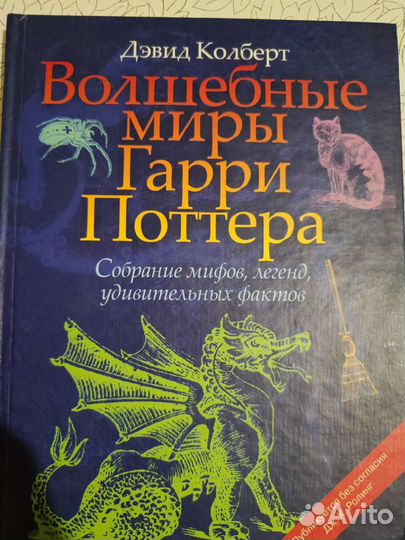 Волшебные мифы Гарри Поттера