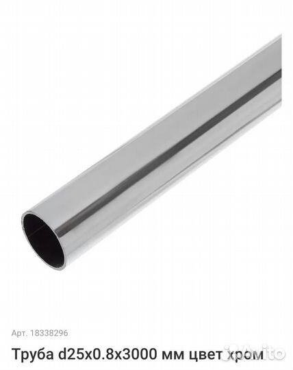 Хромированные трубы d 25 мм длина 3000 мм