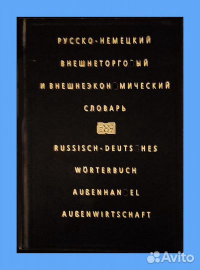 Немецко-русские и русско-немецкие спец. словари