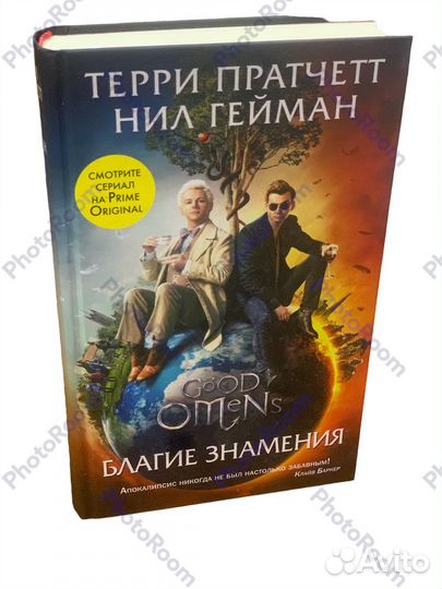 Терри Пратчетт,Нил Гейман