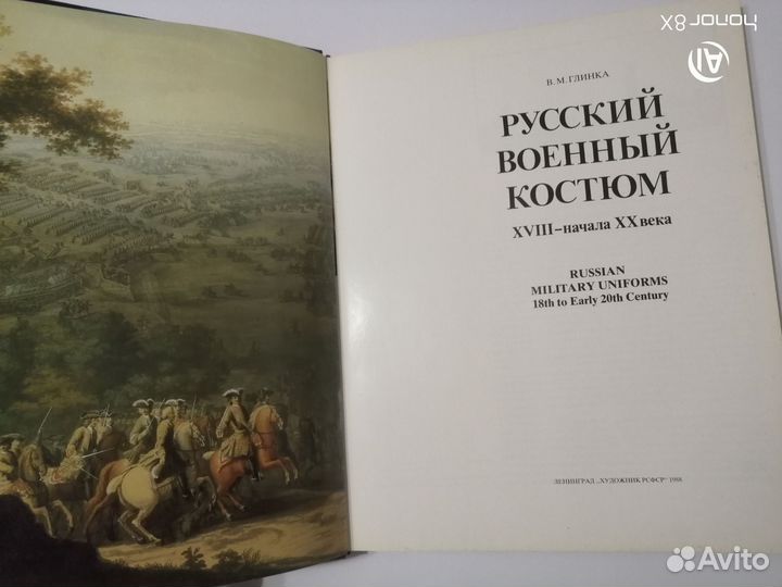 Русский военный костюм 18-начала 20 века. 1988