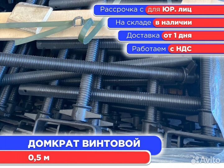 Домкрат винтовой 0,5 м (ндс)