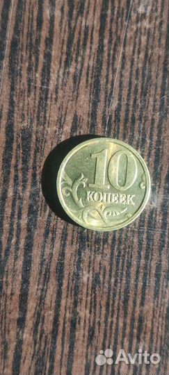 10 копеек2001