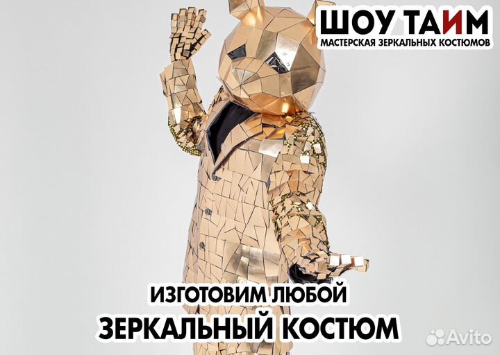 Новый зеркальный костюм