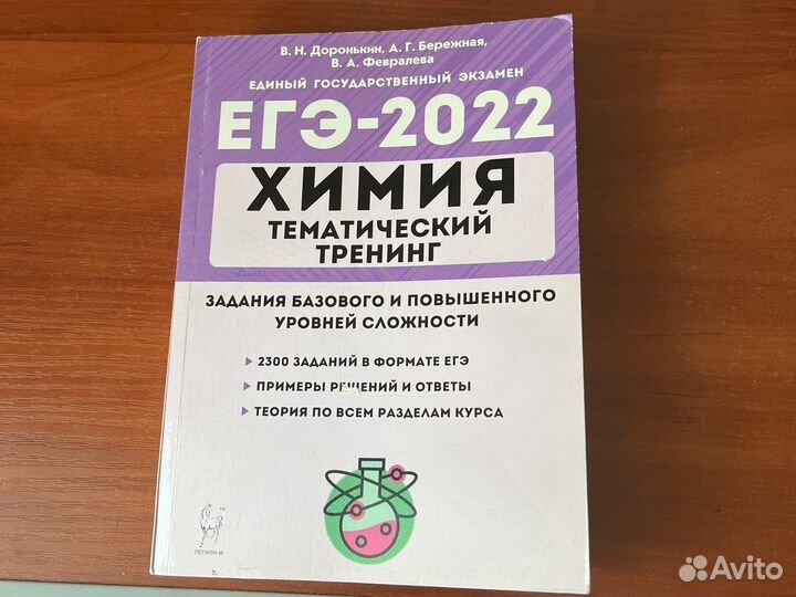 Сборник заданий егэ по химии Доронькин 2022