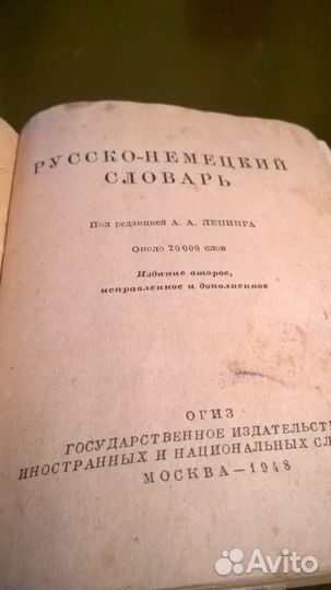 Русско-немецкий словарь 1948 год