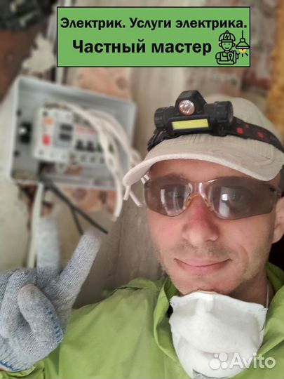 Электрик. Услуги электрика. Частный мастер