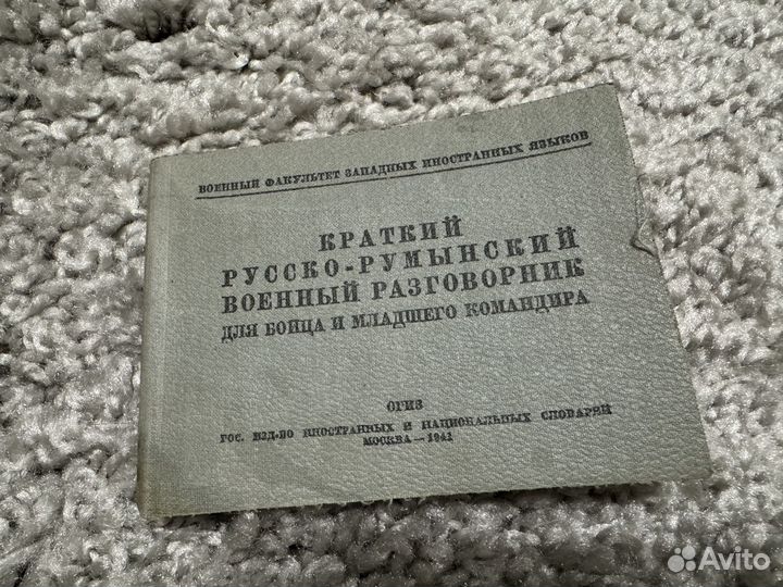 Русско-румынский военный разговорник 1941 г