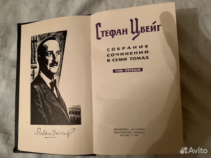 Редкое собрание сочинений Цвейга