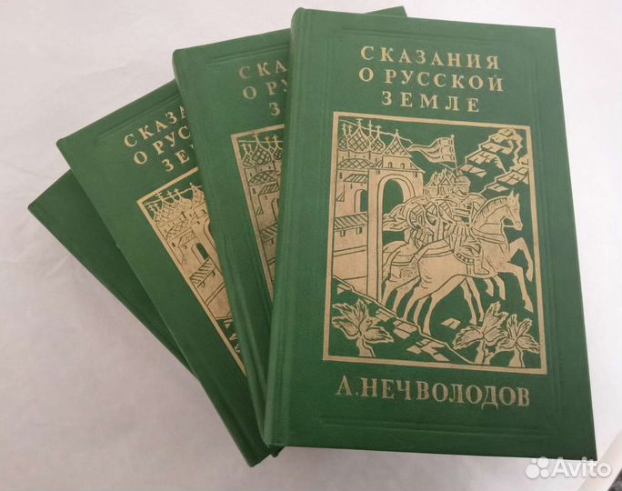 Сказания о русской земле.А Нечволодов.4т