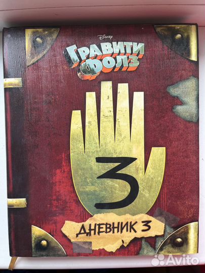 Книга гравити фолз 3