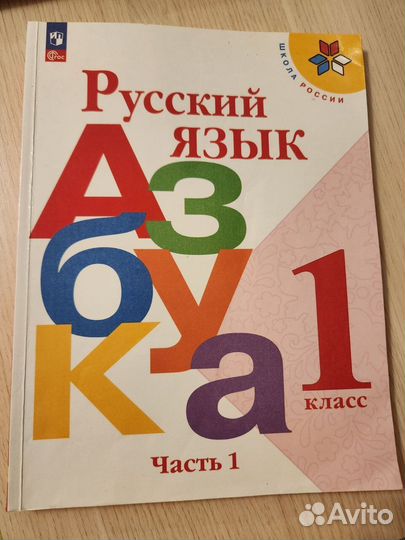 Азбука 1 класс 1 часть,2023 Школа России, Горецкий