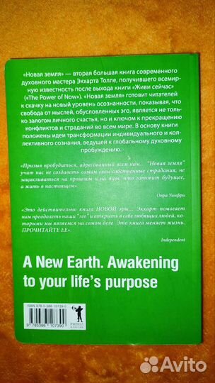 Экхарт Толле. Новая Земля