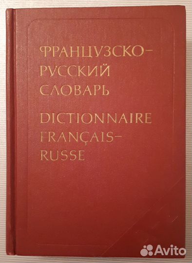Большой французско-русский словарь
