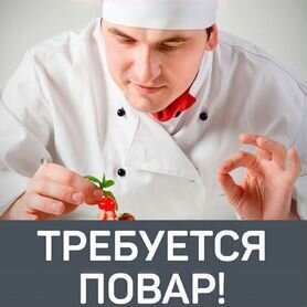 Повар универсал