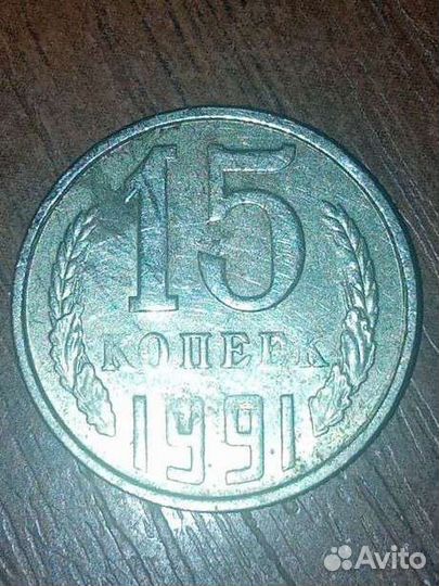 Монеты СССР 15 копеек