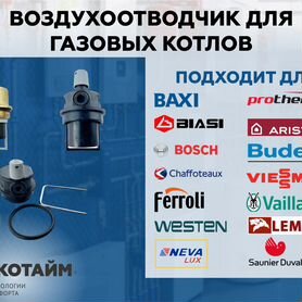 Воздухоотводчик для газовых котлов всех моделей