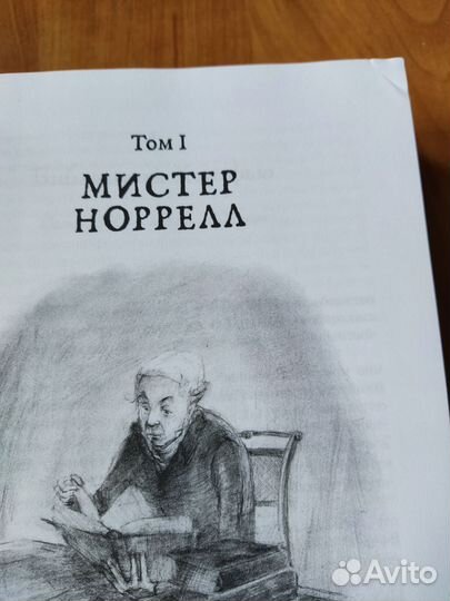 Джонатан Стрендж и Мистер Норрелл