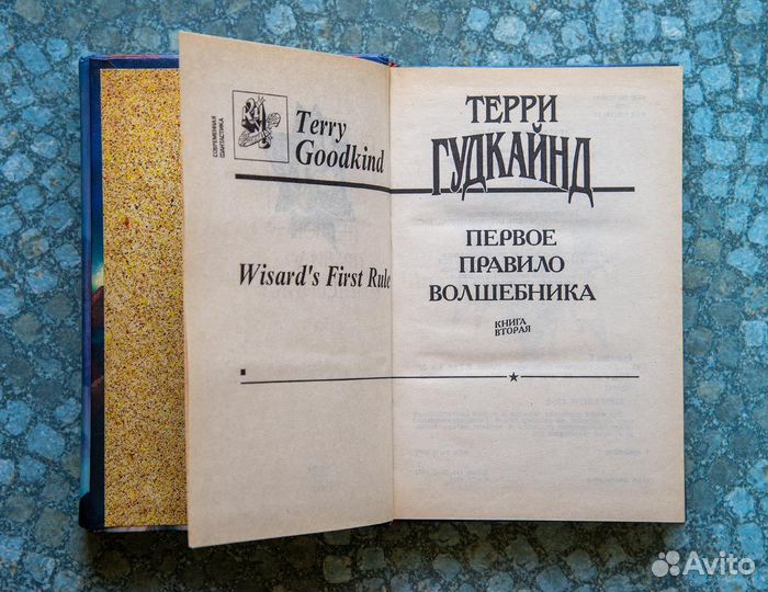 Терри Гудкайнд - Первое правило волшебника в 2 тт