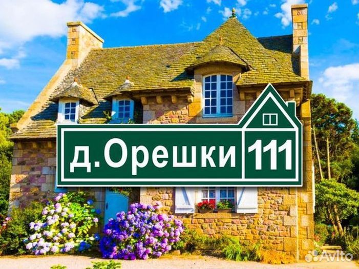 Адресная табличка на дом