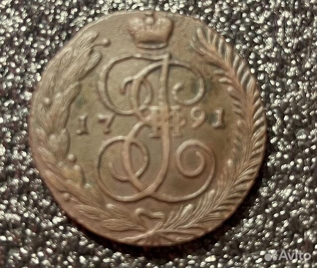 5 коп с 1791-1796 ам