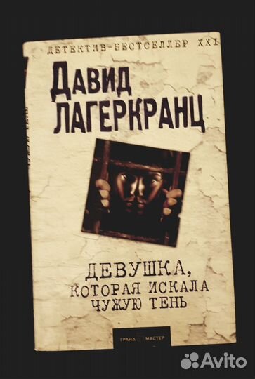 Книга Девушка, которая искала чужую тень