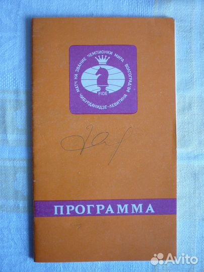 Автографы М.Чибурданидзе, И.Левитиной, Кампоманеса