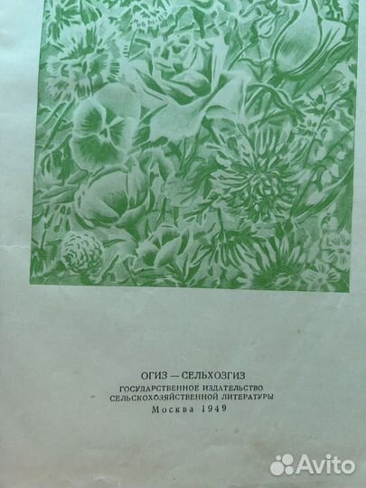 Книга по цветоводству 1949 г